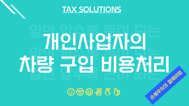  개인사업자 차량 비용처리 (렌트, 리스 차이)
