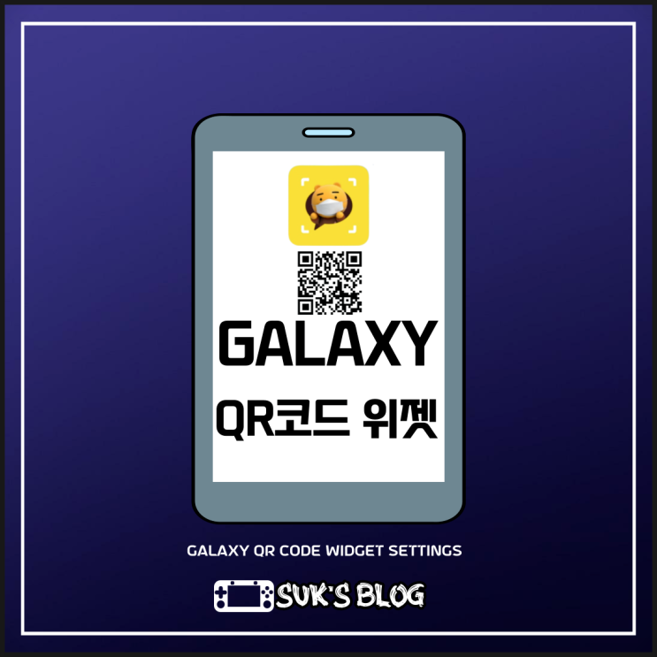  갤럭시 큐알코드 위젯 홈화면 추가하기