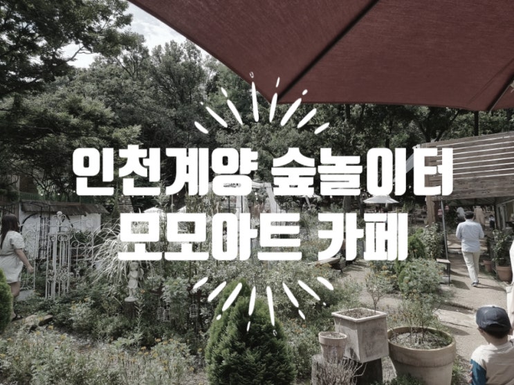인천 계양 숲놀이터 모모아트 카페