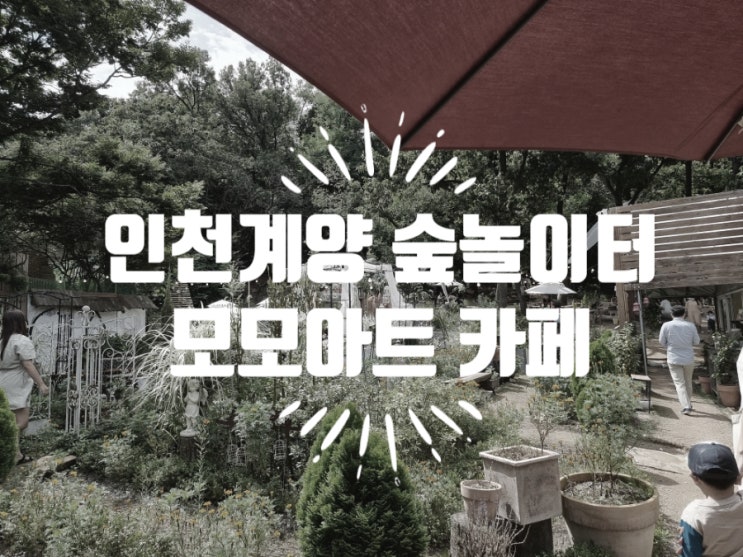 인천 계양 숲놀이터 모모아트 카페