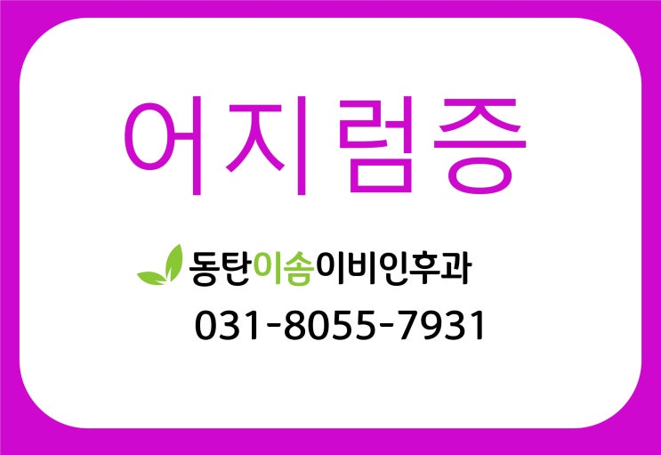  어지럼증  원인은 이석증과 에니메르검사로 진단! <동탄 2 이비인후과>