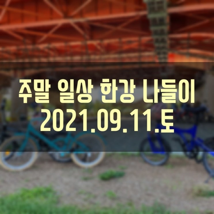  2021.09.11 토요일의 기록
