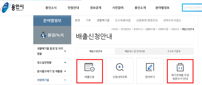 용인시 대형폐기물 스티커 폐가전제품 무상 방문수거 인터넷신청하는 방법 (대형폐기물 종....
