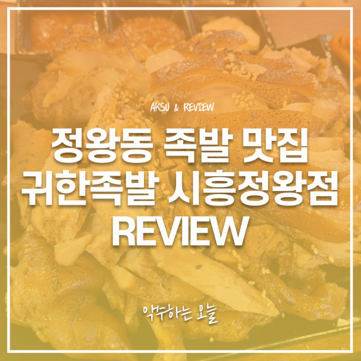  귀한족발 시흥정왕점 방문 후 직접 먹어본 후기! 시흥시 정왕동 족발/보쌈 맛집 추천