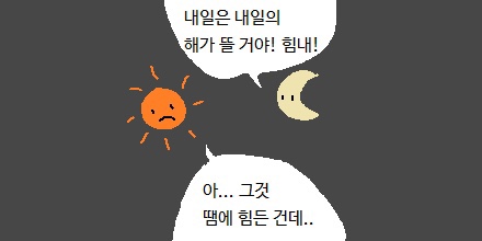 트위터 모음 :: 내일은 내일의 해가 뜰거야 힘내!