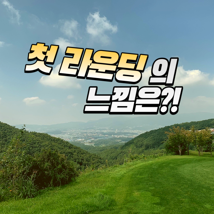  첫 필드 라운딩과 함께한 9월 둘째주 주말 라이프로그 (머리 올린 날)