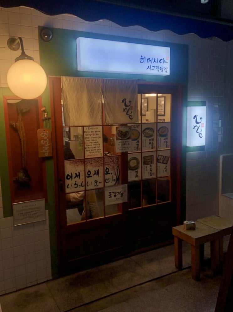  [홍대 맛집 추천] 일본식 덮밥 전문점 "히메시야" 후기