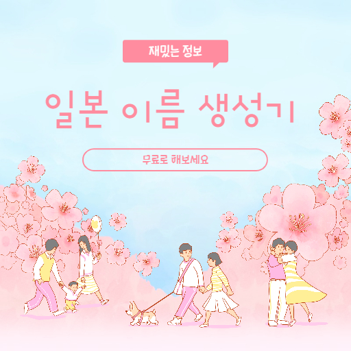  일본 이름 생성기 무료로 해보세요