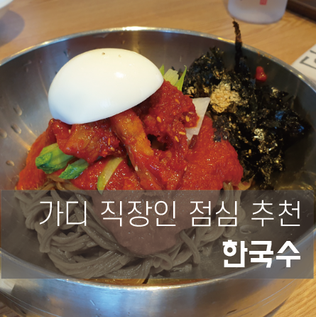  깔끔한 팔도음식을 맛볼수 있는 가산맛집 한국수