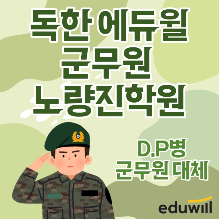  [군무원학원] 넷플릭스 D.P.병 이제 군무원이 대체한다고? (군무원 수사직 D.P.)