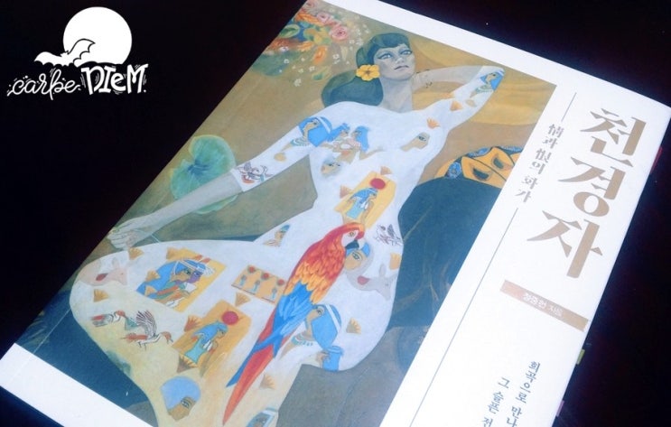  천경자, 정 중헌_ 사막의 여왕, 천경자를 만나다.