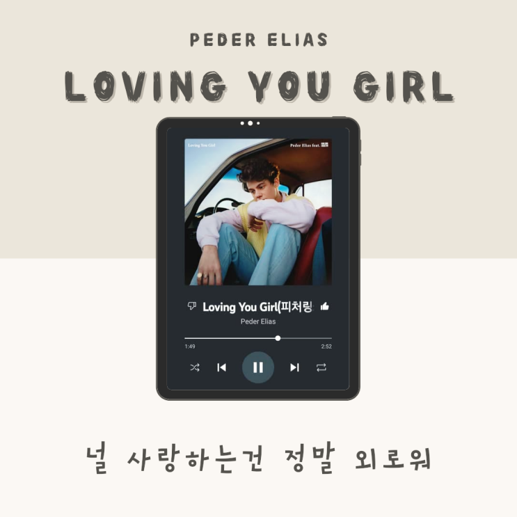 이별한 X를 여전히 사랑하는 노래  Peder Elias - Loving You Girl (feat. H keem) [듣기/가사/해석]