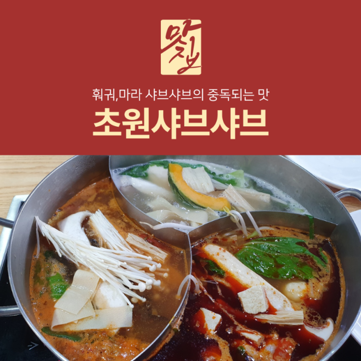  [리뷰] 울산 훠궈,마라 샤브샤브 맛집 초원샤브샤브 후기