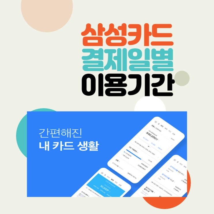  삼성카드 결제일별 이용기간 예상 조회하기
