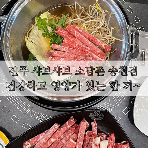  전주 샤브샤브 소담촌 송천점 건강하고 영양가 있는 한 끼~
