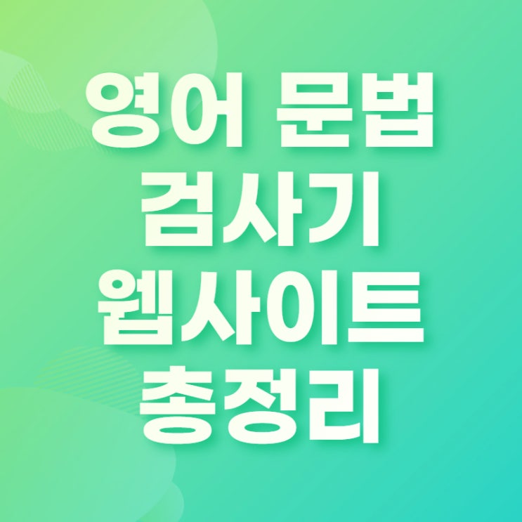  영어 문법 검사기 웹사이트 3곳 완벽 정리
