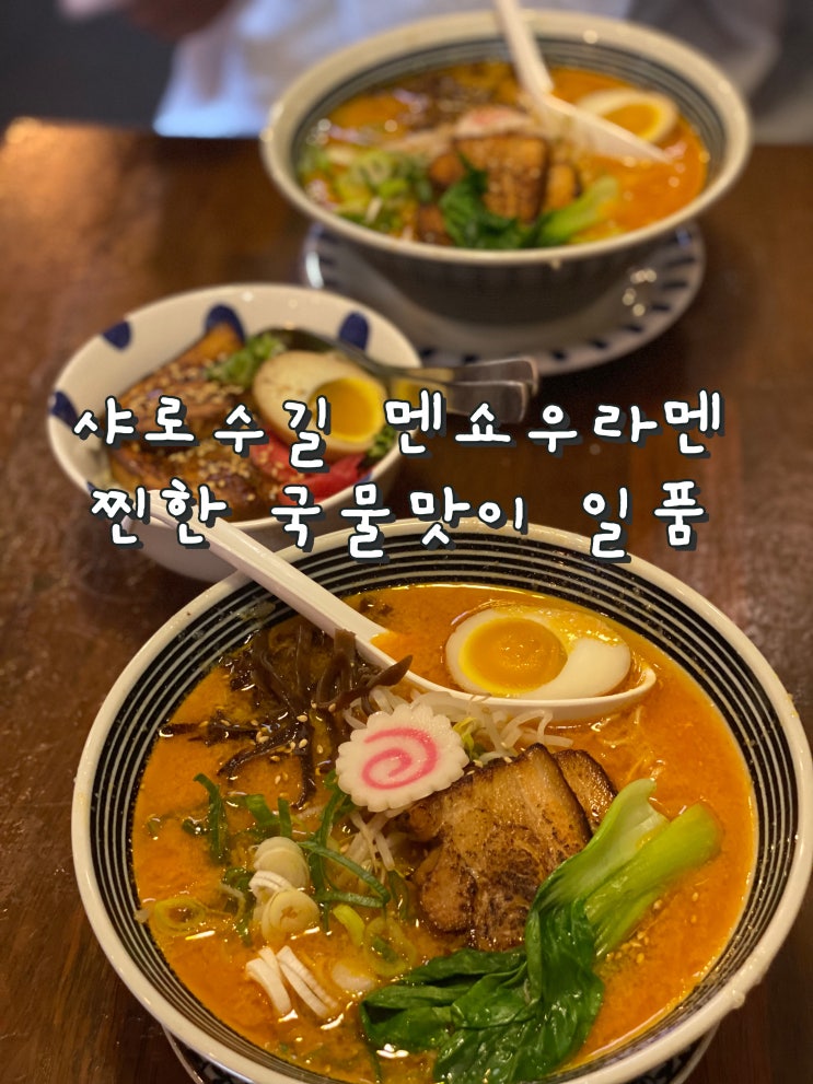  깊고 구수한 돈코츠라멘 맛집 ‘멘쇼우라멘’ [서울대입구, 샤로수길 맛집]