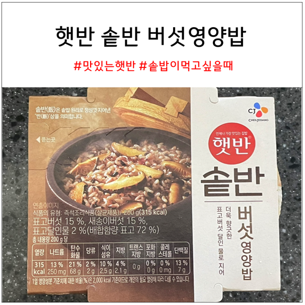햇반솥반 버섯영양밥 추천!