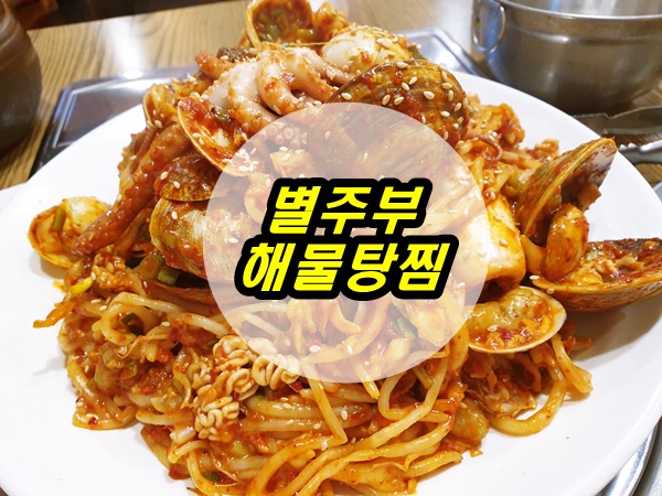  탄방동 맛집, 대전 시청 맛집, 별주부해물찜탕
