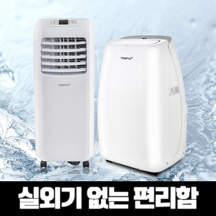 많이 팔린 템피아 이동식 에어컨 실외기 없는 일체형 원룸 소형 작은방 캠핑용 TPA-7000K TPA-10000K, 자가설치 추천합니다 많이 팔린 템피아 이동식 에어컨 실외기 없는 일체형 원룸 소형 작은방 캠핑용 TPA-7000K TPA-10000K, 자가설치 추천합니다