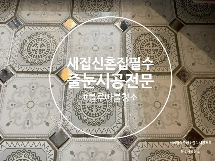  은평구 줄눈시공 벨뷰 아파트 폴리싱타일 욕실 타일 전문 시공업체 블루마블입니다.