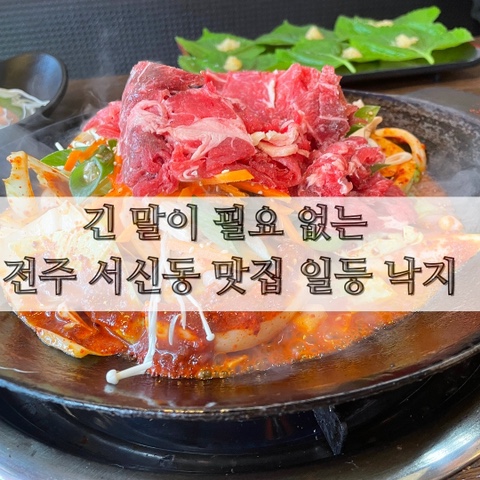 긴 말이 필요 없는 전주 서신동 맛집 일등 낙지