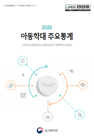 2020년 아동학대 주요통계 2020년 아동학대 주요통계