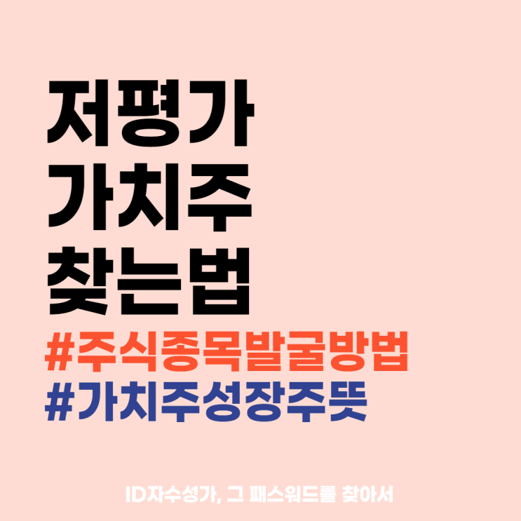  저평가 가치주 찾는 방법 - 가치주와 성장주의 뜻, 의미, 차이