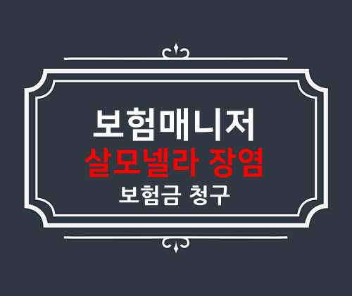  태아보험 살모넬라 장염 보험금 청구