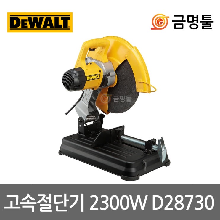 인지도 있는 디월트 D28730 고속절단기 14인치 D28720후속 2300W 절단석포함 파이프절단 추천합니다