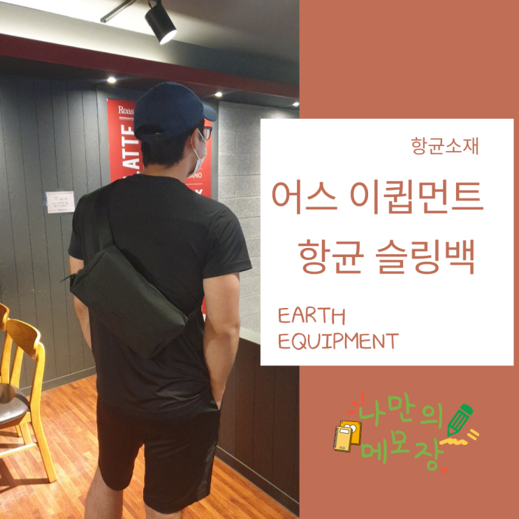  캐쥬얼가방 추천 어스 이큅먼트 항균 슬링백 사용 후기