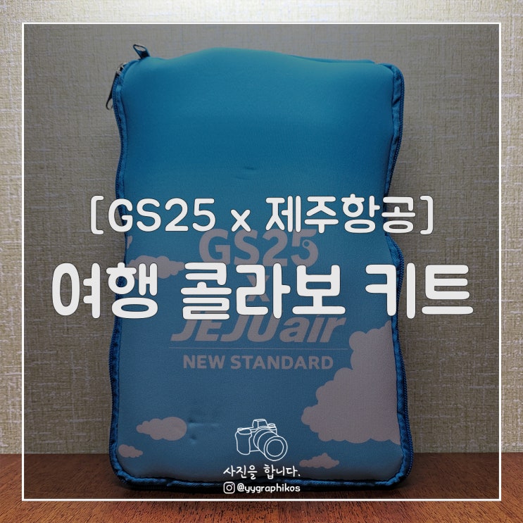  [굿즈] GS25 x 제주항공] - 여행 콜라보 키트