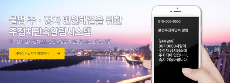  주정차단속알림서비스 신청하고 문자로 알림받자