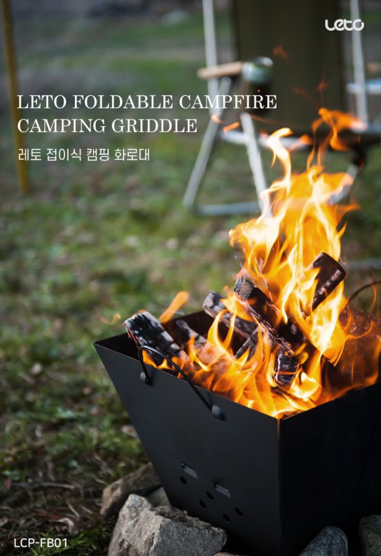 캠핑용품 레토 불멍 캠핑 화로대 접이식 크릴 LCP-FB01 제품 체험단 모집 정보