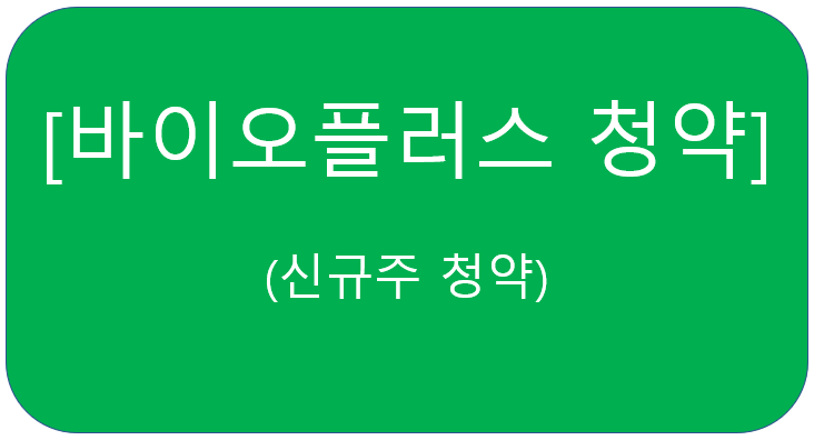 바이오플러스 신규주 청약 _ 1220:1 경쟁률 //따상 가즈아..