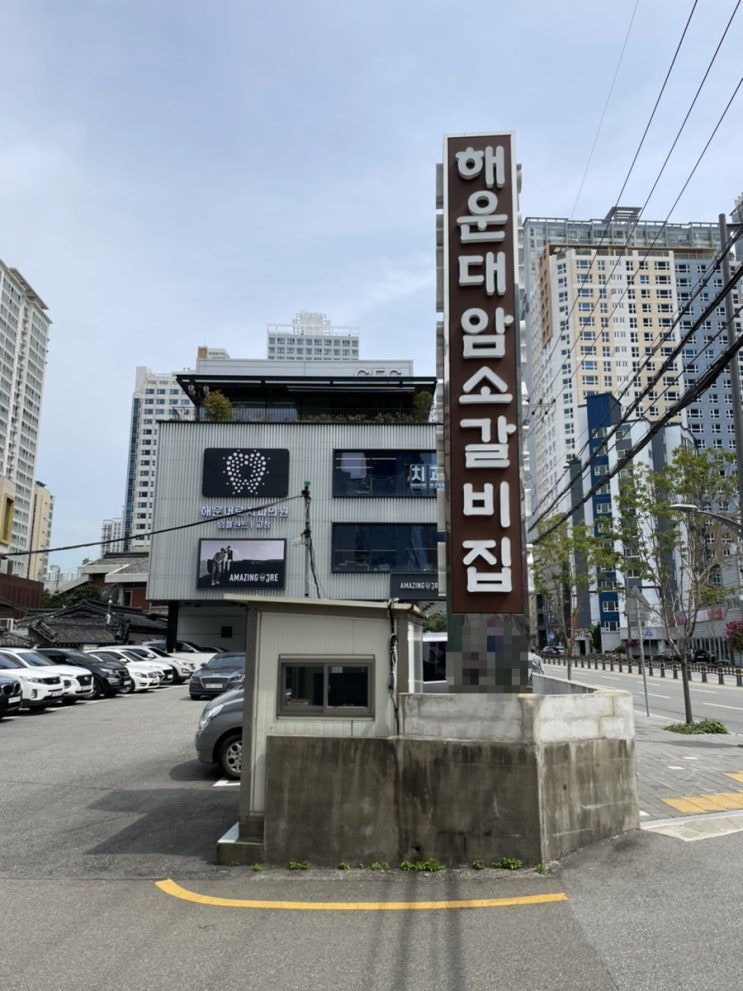  [부산 해운대암소갈비집] 생갈비와 양념갈비 줄 서서 먹는 집