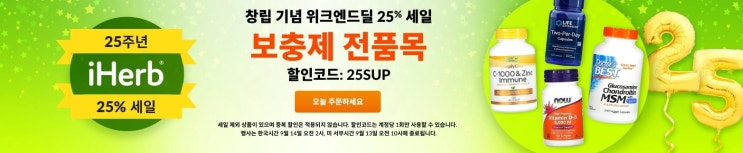  아이허브 건강 보조제 25% 할인 정보. 주말 한정