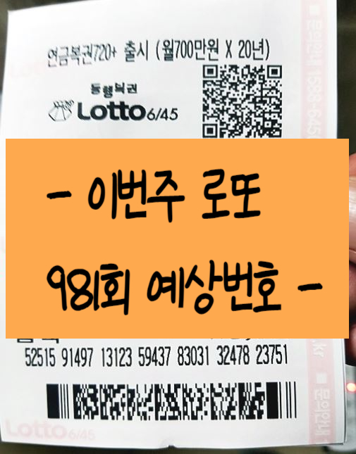  로또981회예상번호_!