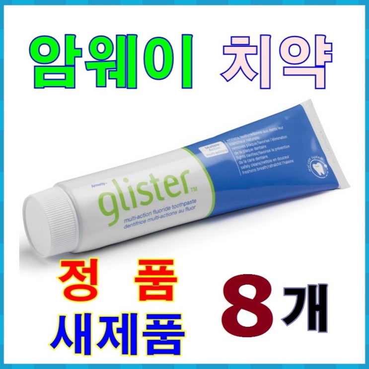 갓성비 좋은 암웨이 글리스터 멀티액션 플로라이드 치약, 200g, 8개 ··· 갓성비 좋은 암웨이 글리스터 멀티액션 플로라이드 치약, 200g, 8개 ···
