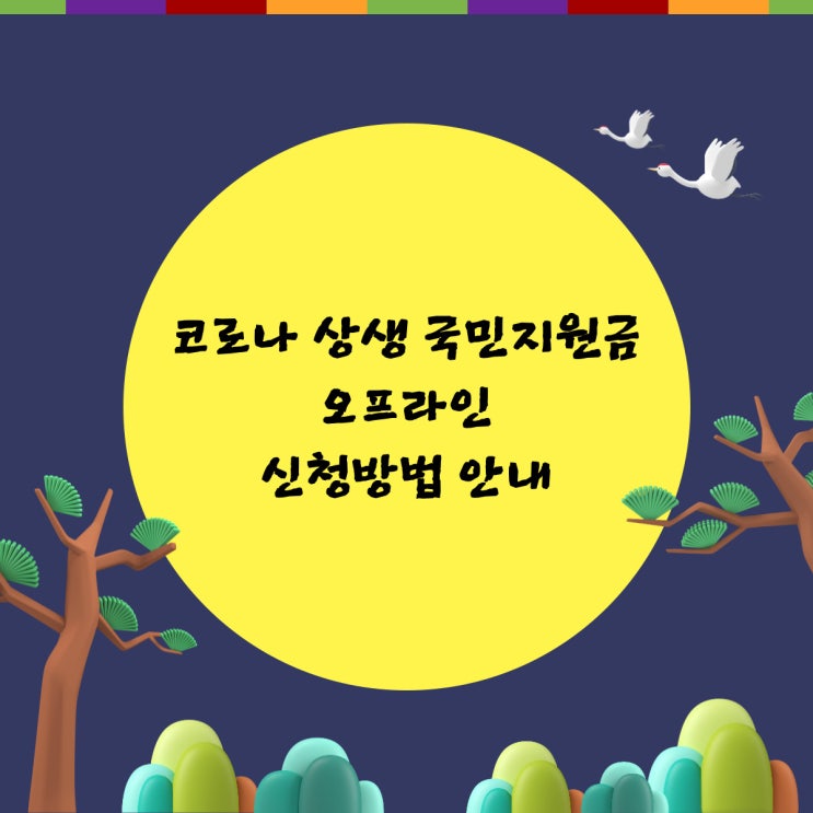  9월 13일부터 코로나 상생 국민지원금 오프라인 신청방법 정보-대상 조회, 은행창구신청, 주민센터신청, 대리 신청, 지역 변경 안내