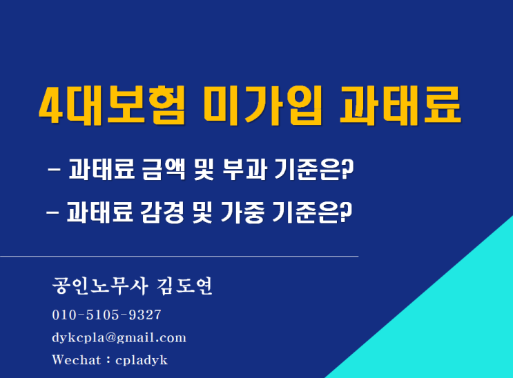  [김노무사 무료상담] <4대보험 미가입 과태료> - 과태료 금액 및 부과 기준은? 과태료 감경 및 가중 기준은?
