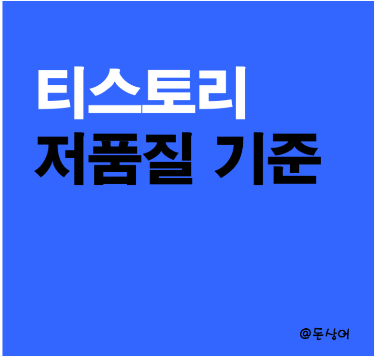  티스토리 저품질 기준, 피하는 방법