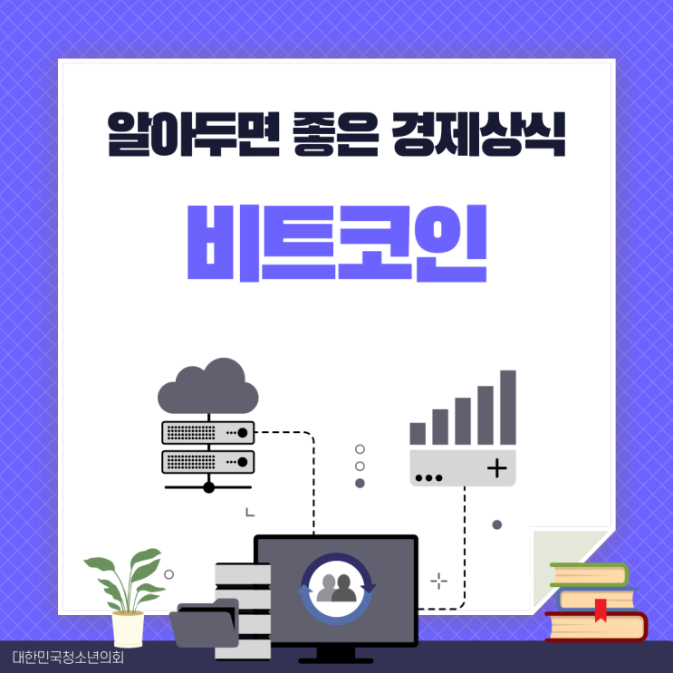 [경제 상식] 비트코인