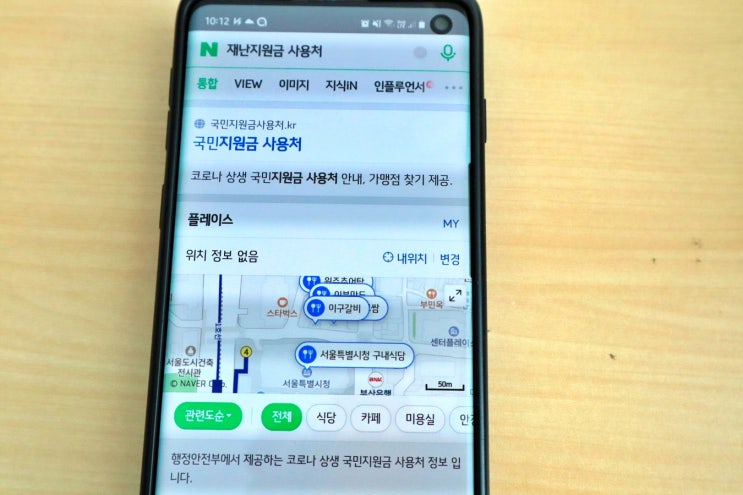 5차 재난지원금 사용처 네이버지도 활용 쉽게 찾는 방법, 갤럭시워치 구매