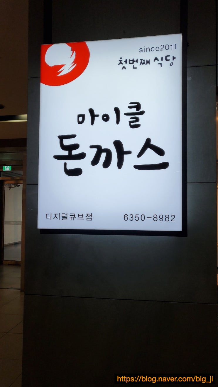 [서울/상암] 마이클돈까스 치즈돈까스 맛집