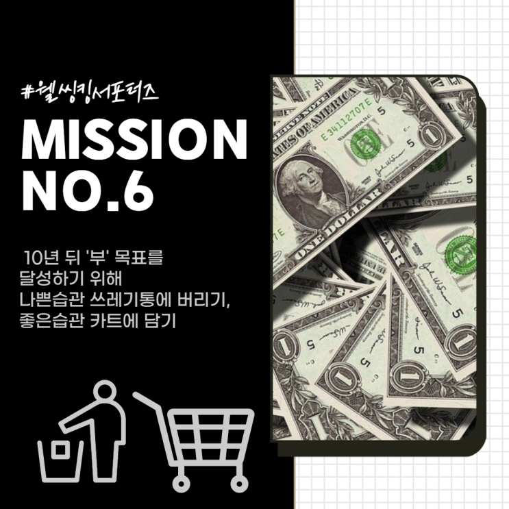  웰씽킹 미션 6) 부를 내것으로 만들기 step2. 액션플랜