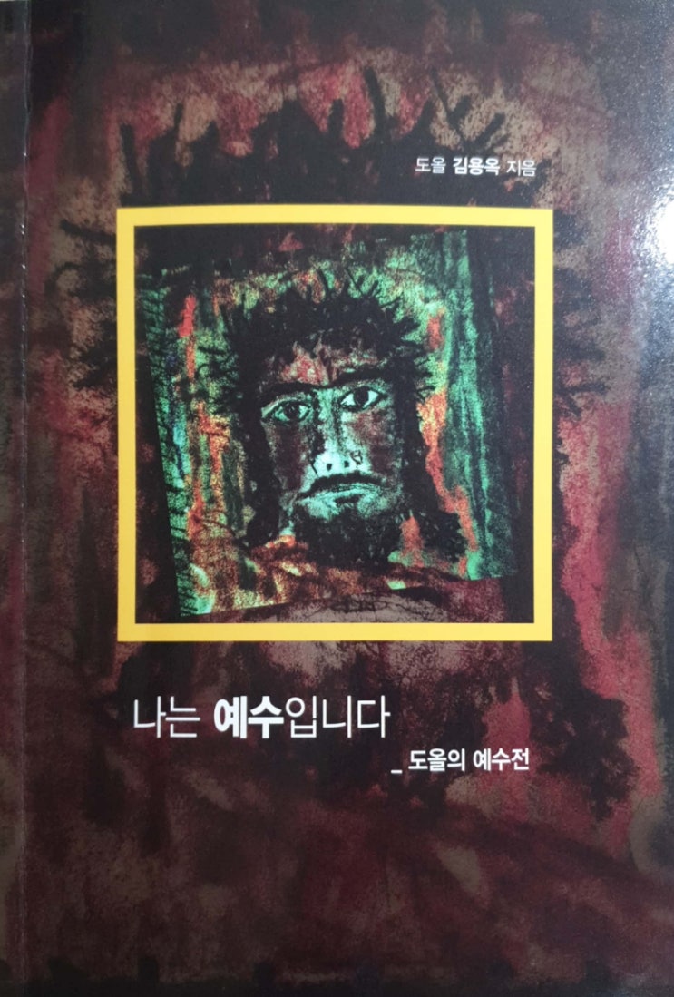  나는 예수입니다(김용옥 지음;2021.2.2.;통나무 펴냄)