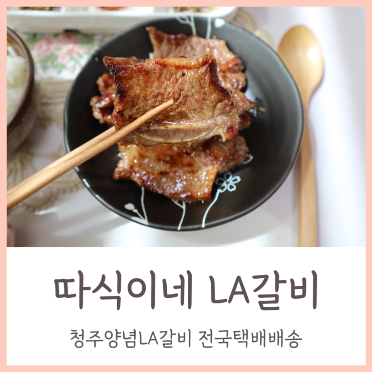  청주양념LA갈비 전국택배배송 되는 따식이네 LA갈비
