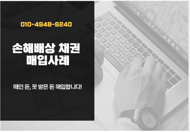  못 받은 손해배상금 채권 매입 사례