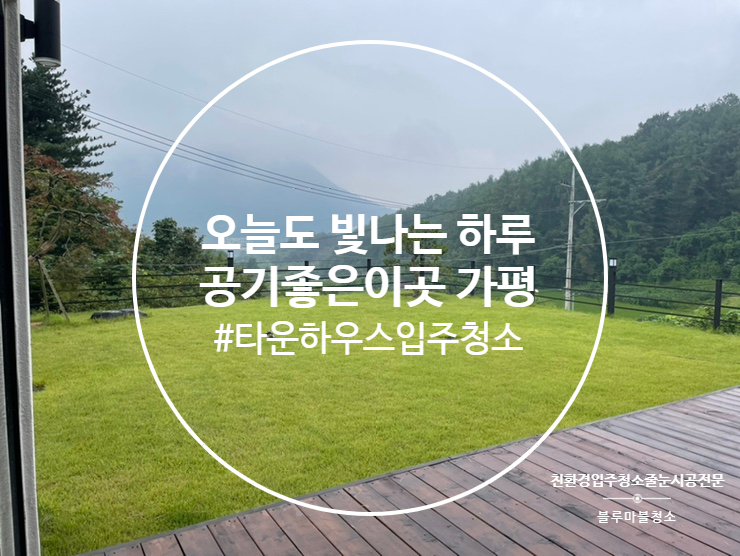  가평 입주청소 공기 좋은 이곳 블루마블 청소 전원주택 타운하우스 청소 전문